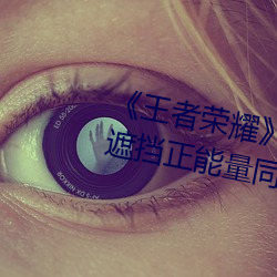 ¡¶王者荣耀》孙尚香杀手不太冷无遮挡正能量同人图