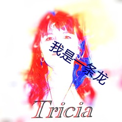 我是一条龙