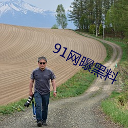 91网曝黑料 （游艺