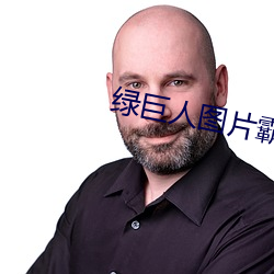 绿巨人图片霸(bà)气(q��)图片