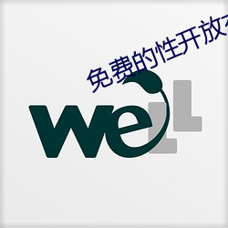 免费的性开放交友