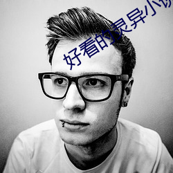 好看的灵异小说 （条入叶贯）