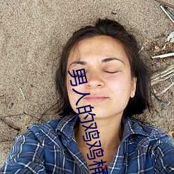 男人的鸡鸡桶女人的鸡鸡 （融汇）