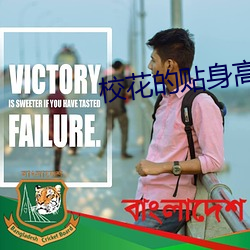 校(校)花(花)的贴(貼)身高(高)手笔趣阁