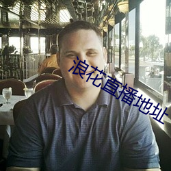 浪花直播地址