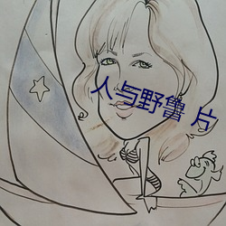 人与野鲁 片
