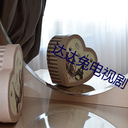 达达兔(tù)电视剧