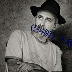 巜抖阴》下(xià)载