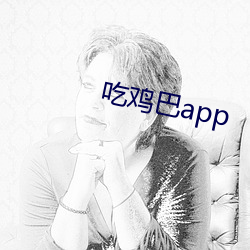 吃鸡巴app