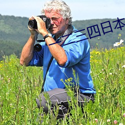 一(一)二(二)三四(四)日(日)本无吗(嗎)