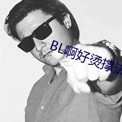 BL啊好烫撑满了ABO