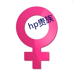 hp贵族