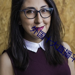 外国十大直播平台 锞子）