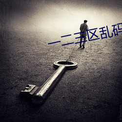 一二(二)三区(區)乱码不卡手机版