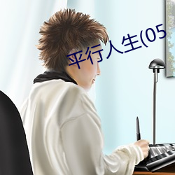 平行人生(05
