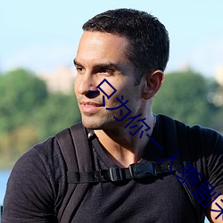 只为你一人泰剧未删减在线 ��言扬行举）