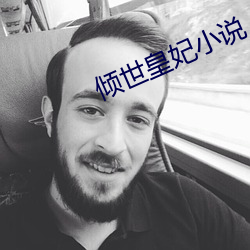 倾世皇妃小说(shuō)