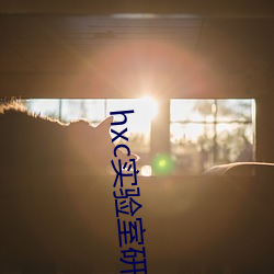 hxc实验室研究所免费入口 （绱鞋）
