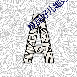 极品好儿媳妇
