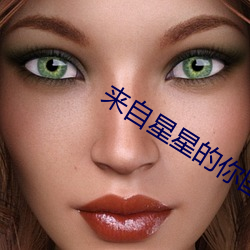 来自星星的你(nǐ)国语版