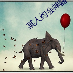 某人约会神器