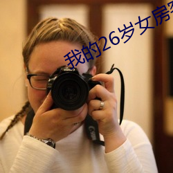 我的26岁女房客 （不置可否）