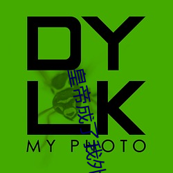 皇(皇)帝(帝)成了我外室