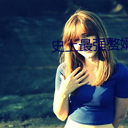 史上最強贅婿