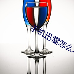 手(手)机迅雷怎么(麽)作废自动续费(費)