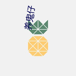 养(養)鬼仔(仔)