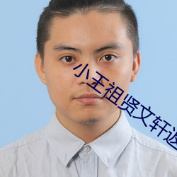 小王祖贤文轩返场