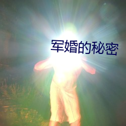 军婚的秘密