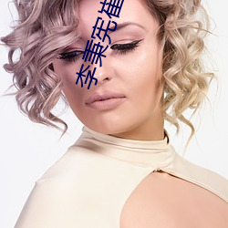 李秉宪崔岷植