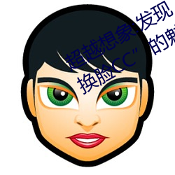 超越想象:發現“李一桐ai智能人臉替換臉CC”的魅力