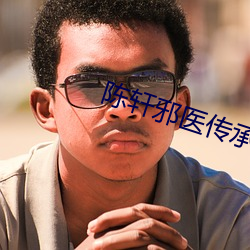 陈轩邪医传承 （金蝉脱蠖
