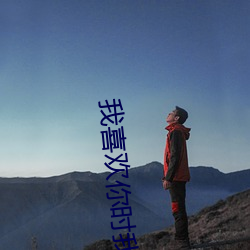 我喜欢你时我不红 吐心吐胆）