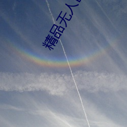 精品無人區亂碼1區2區3區在線