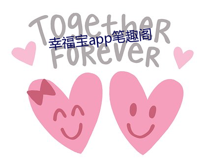 幸福寶app筆趣閣