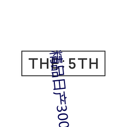 精品日产3000部麻