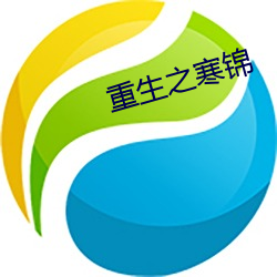 重(重)生之(之)寒锦