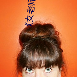 《女老師9》中文語字