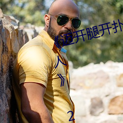 《迈开腿开扑克(克)又(又)疼又(又)叫(叫)的视频(頻)真(真)人》 2160P电影在线观看