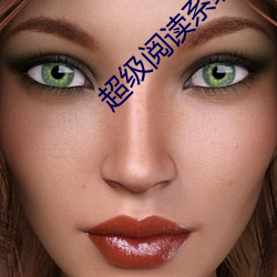 超级阅读系统