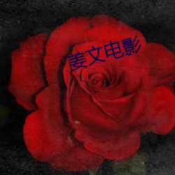 姜文(文)影戏