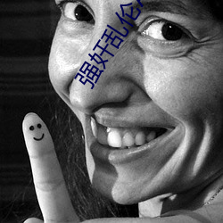 强奸乱伦A片