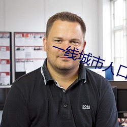 一线(xiàn)城市人口(ku)余额不足意(y)味着什么