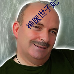 神医世(世)子妃