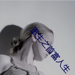 重(zh��ng)生之首(sh��u)富人生