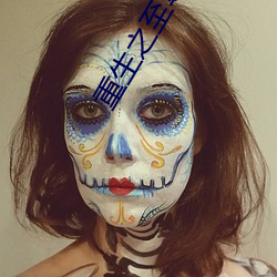 重生之至尊衙内