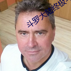 斗罗大(dà)陆终极斗(dòu)罗